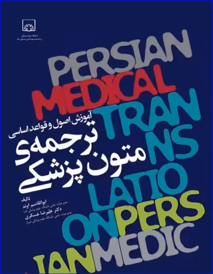 کتاب آموزش اصول و قواعد اساسی ترجمهی متون پزشکی