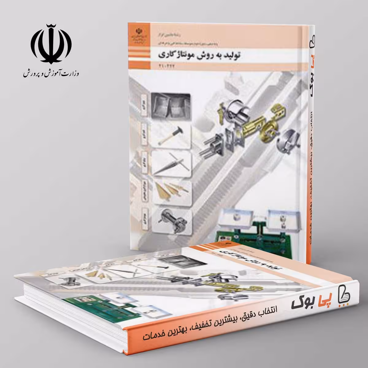 کتاب درسی تولید به روش مونتاژکاری دهم