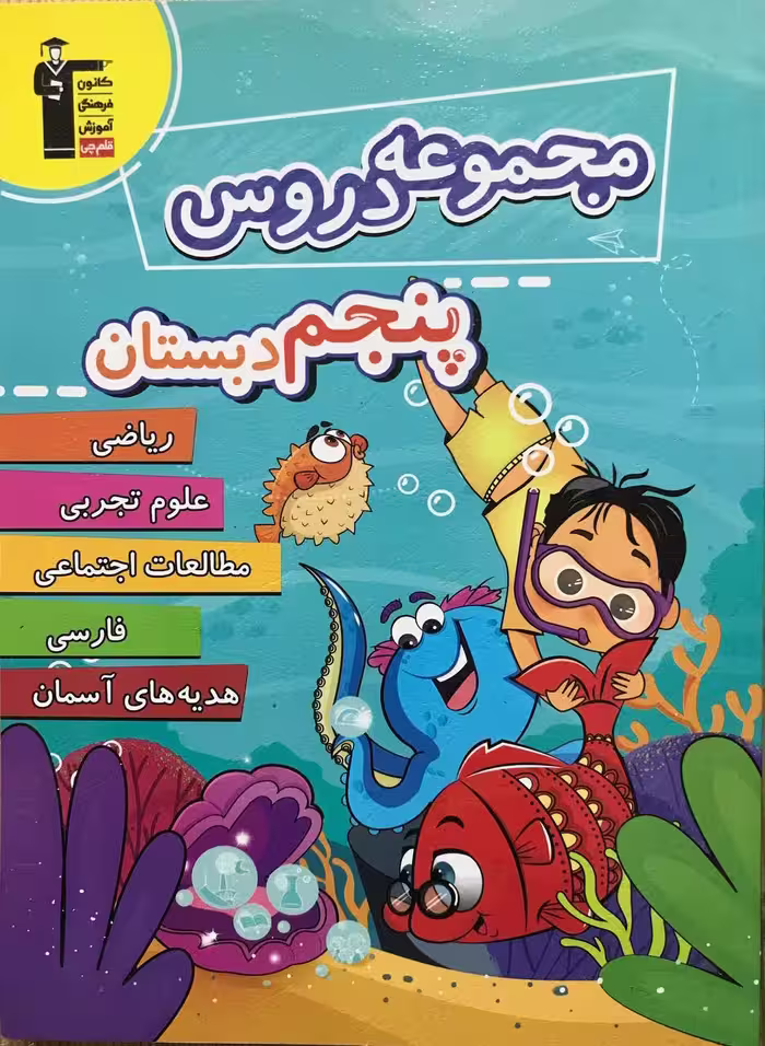 مجموعه دروس پنجم دبستان  قلم چی