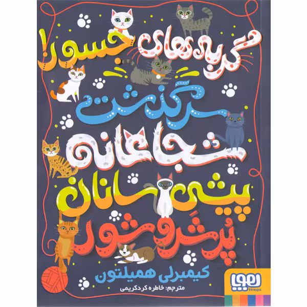 کتاب گربه های جسور(سرگذشت شجاعانه ی پیشی سانان پر شر وشور) اثر کیمبرلی همیلتون