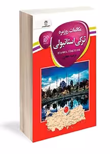 مکالمات روزمره ترکی استانبولی فارسی