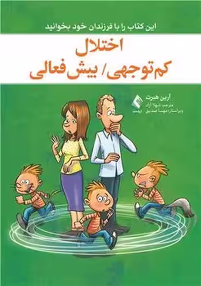 اختلال کم توجهی ؛ بیش فعالی (این کتاب را با فرزندان خود بخوانید)
