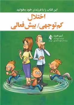 اختلال کم توجهی ؛ بیش فعالی (این کتاب را با فرزندان خود بخوانید)