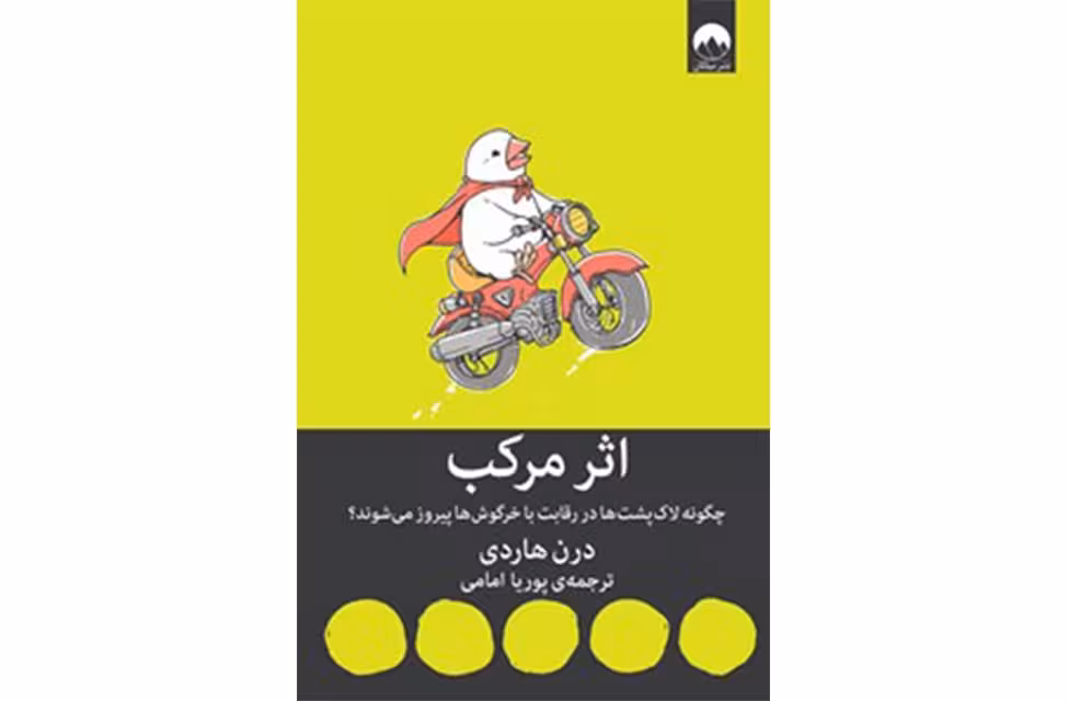 اثر مرکب – درن هاردی – پوریا امامی – میلکان