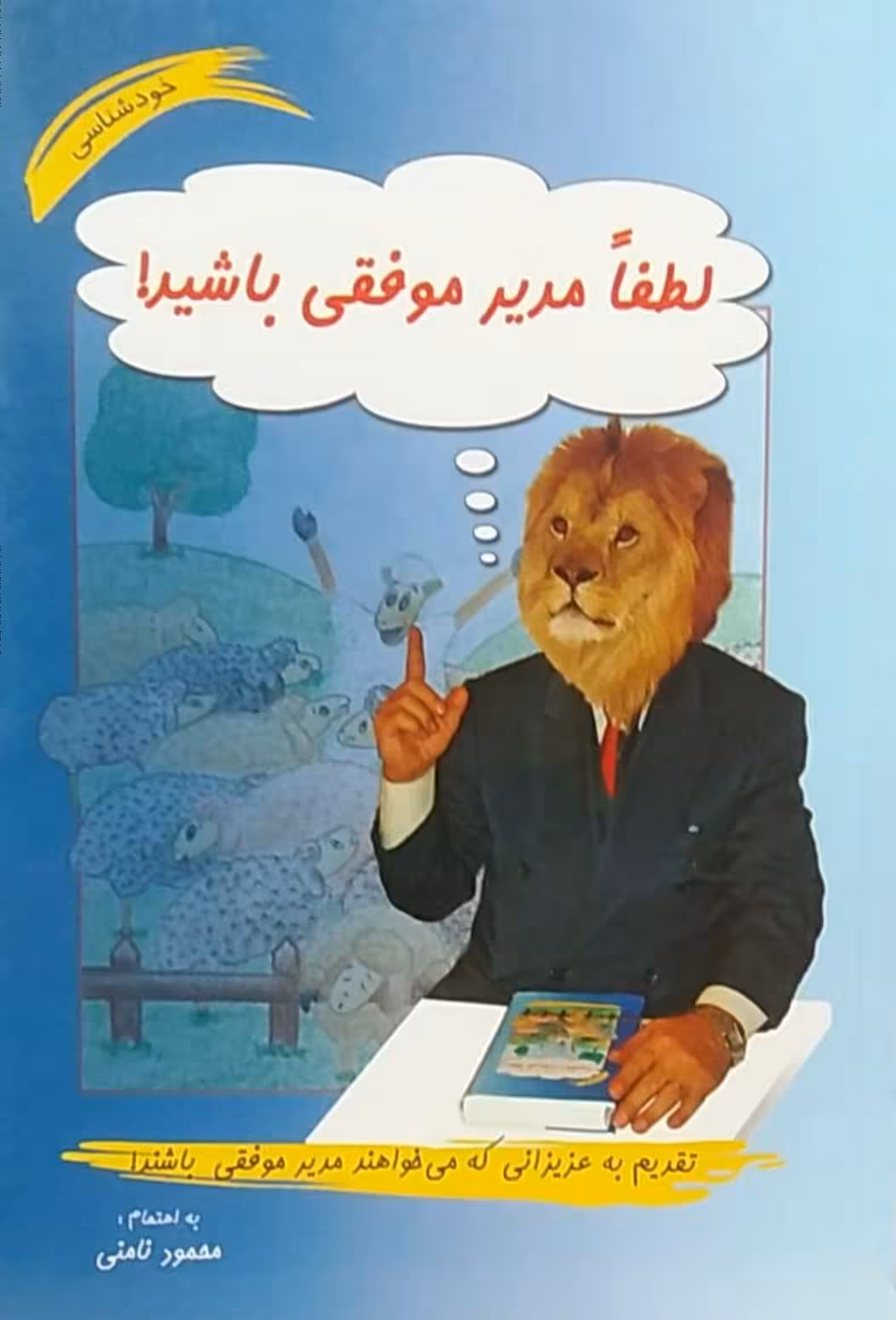 لطفا مدیر موفقی باشید محمود نامنی انتشارات آسیم