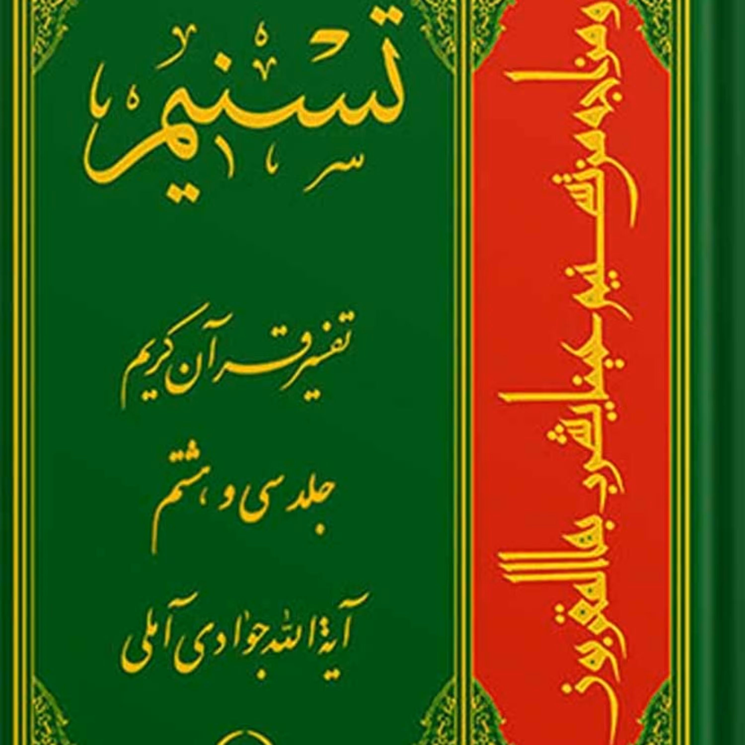 تسنیم تفسیر قرآن کریم جلد 38
