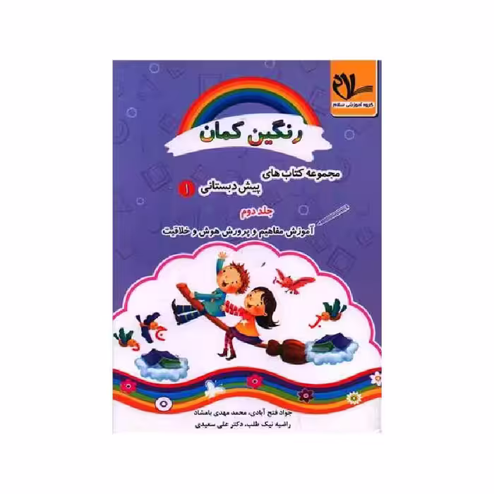 کتاب آموزش مفاهیم و پرورش هوش و خلاقیت پیش دبستانی (رنگین کمان 1)(جلد 2) سلام