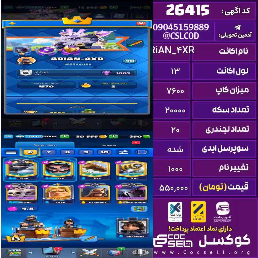 اکانت کلش رویال لول 13 تعداد کارت مکس صفر تعداد جم 350 تغییرنام 1000 کد 26415
