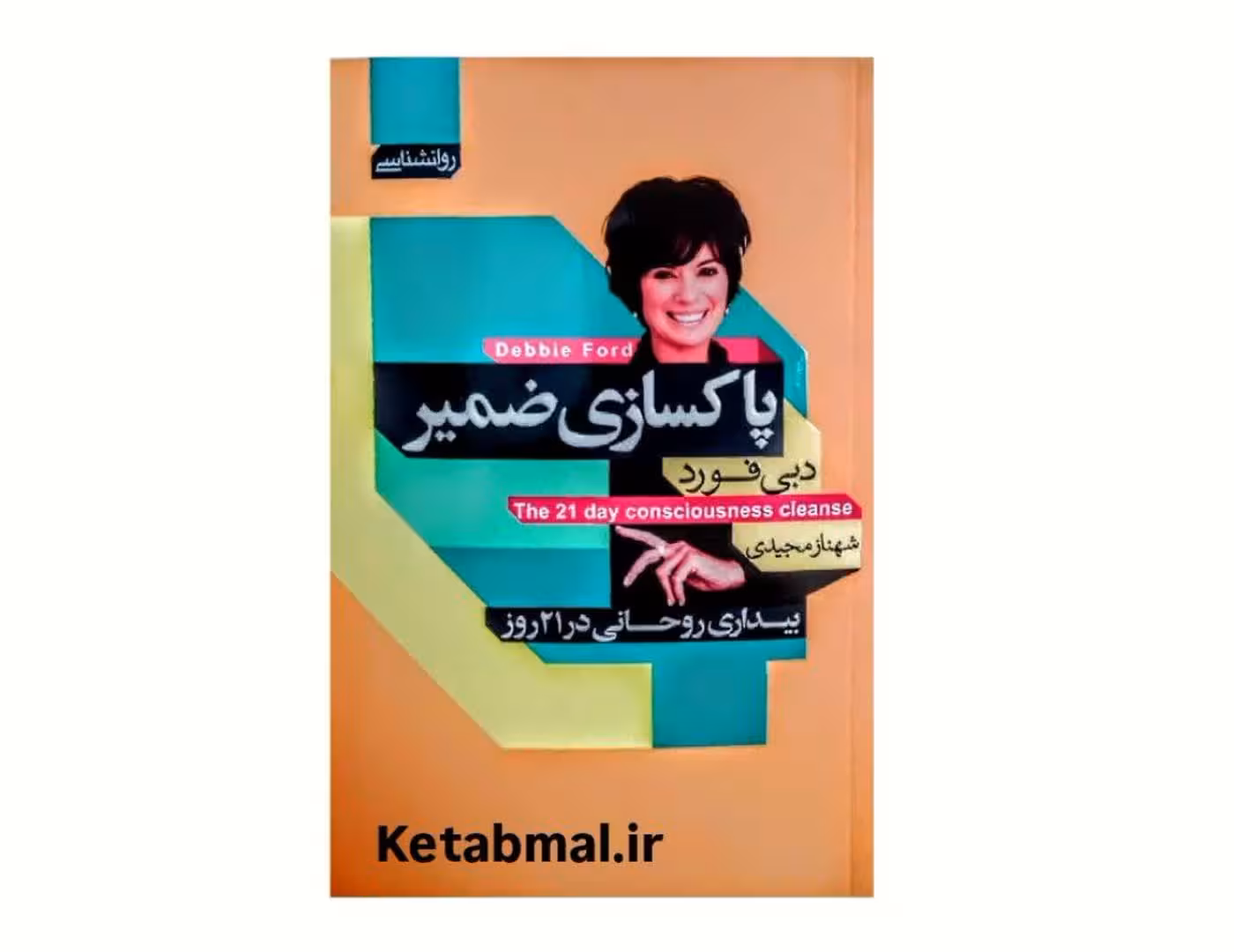 کتاب پاکسازی ضمیر اثر دبی فورد انتشارات آتیسا