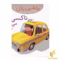 کتاب ماشین بازی (جلد 11) تاکسی می رانم، اثر امیلی بومون، نشر قدیانی