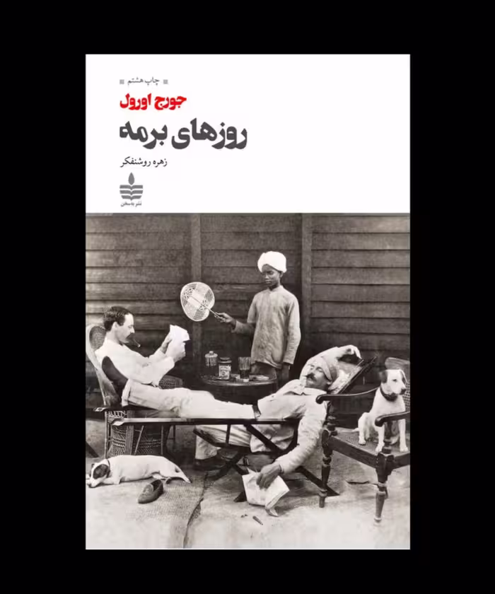 کتاب روزهای برمه
