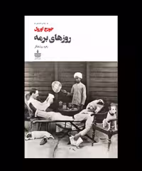 کتاب روزهای برمه