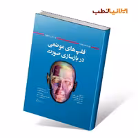 فلپ های موضعی در بازسازی صورت بیکر