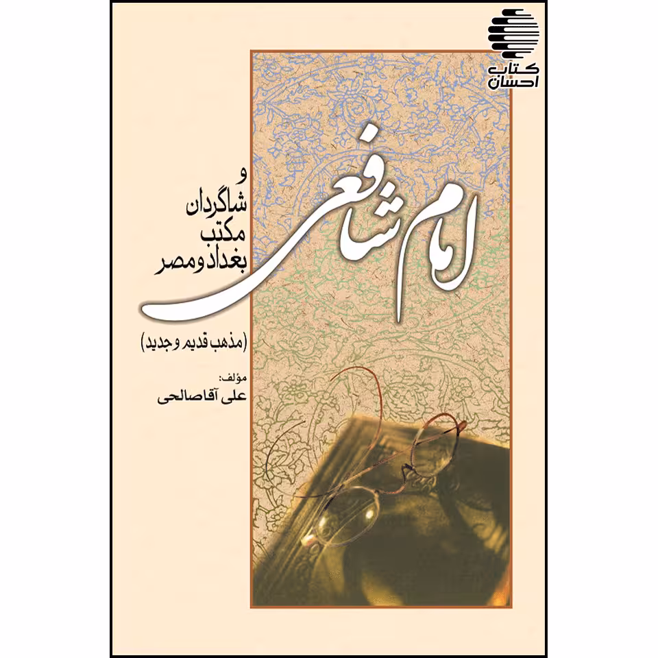 امام شافعی و شاگردان مکتب بغداد و مصر (مذهب قدیم و جدید)