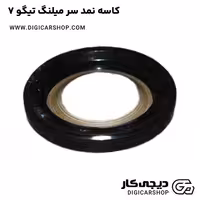 کاسه نمد سر میلنگ تیگو 7