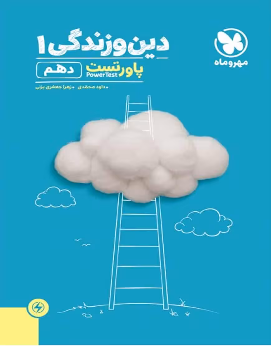 دین و زندگی 1 پایه دهم پاور تست مهر و ماه