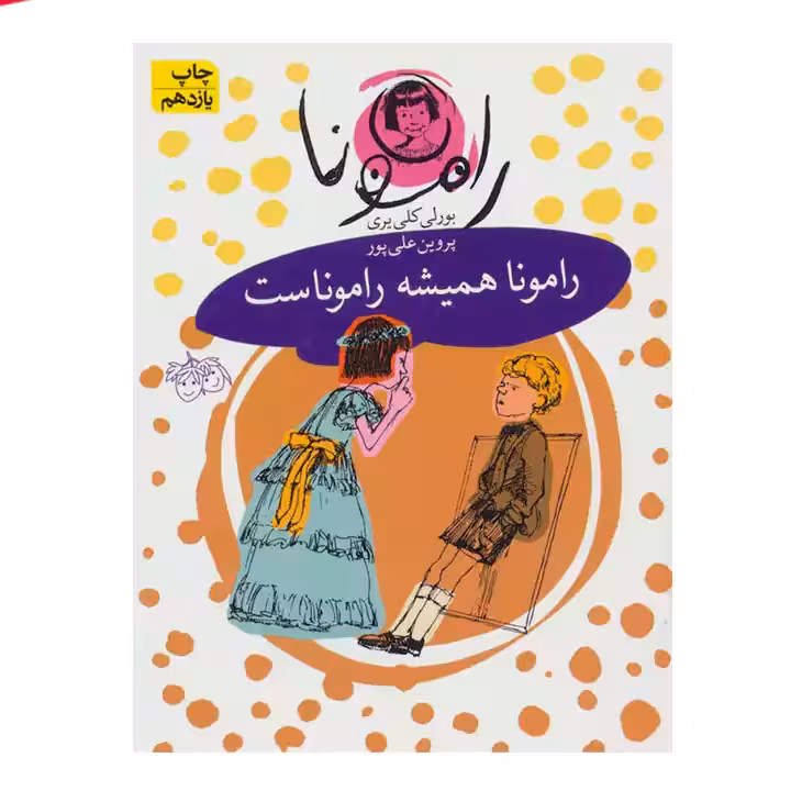 کتاب رامونا همیشه راموناست