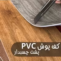کفپوش پشت چسبدار  طرح پارکت( پس کرایه)