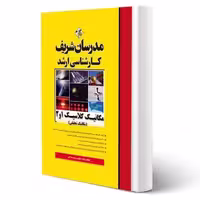 کتاب ارشد مکانیک کلاسیک 1 و 2 (مکانیک تحلیلی) | مدرسان شریف