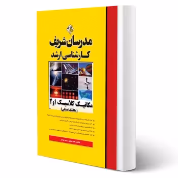 کتاب ارشد مکانیک کلاسیک 1 و 2 (مکانیک تحلیلی) | مدرسان شریف