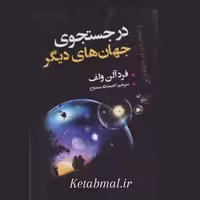 کتاب در جستجوی جهان های دیگر اثر فرد آلن انتشارات ایرمان