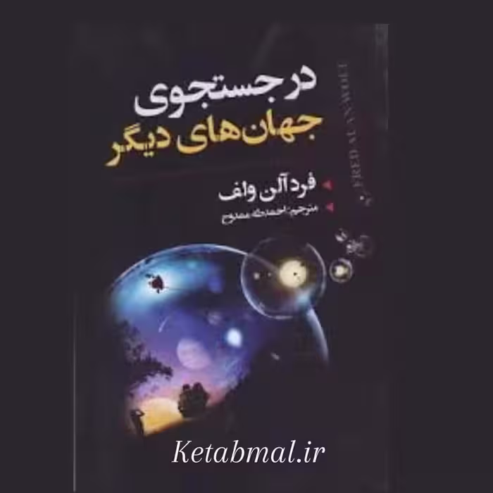 کتاب در جستجوی جهان های دیگر اثر فرد آلن انتشارات ایرمان