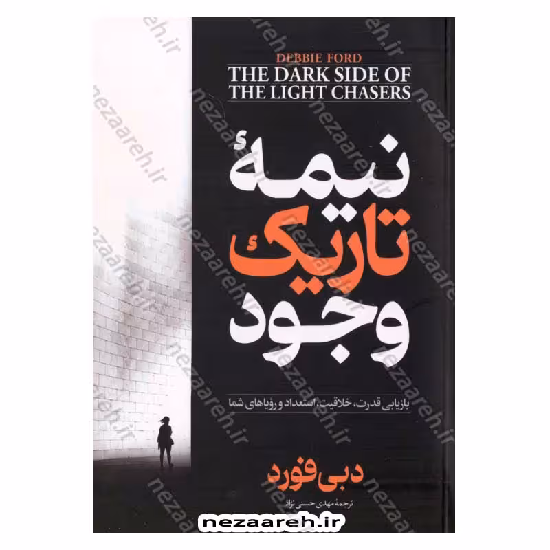 نیمه تاریک وجود (بازیابی قدرت، خلاقیت، استعداد و رویاهای شما)