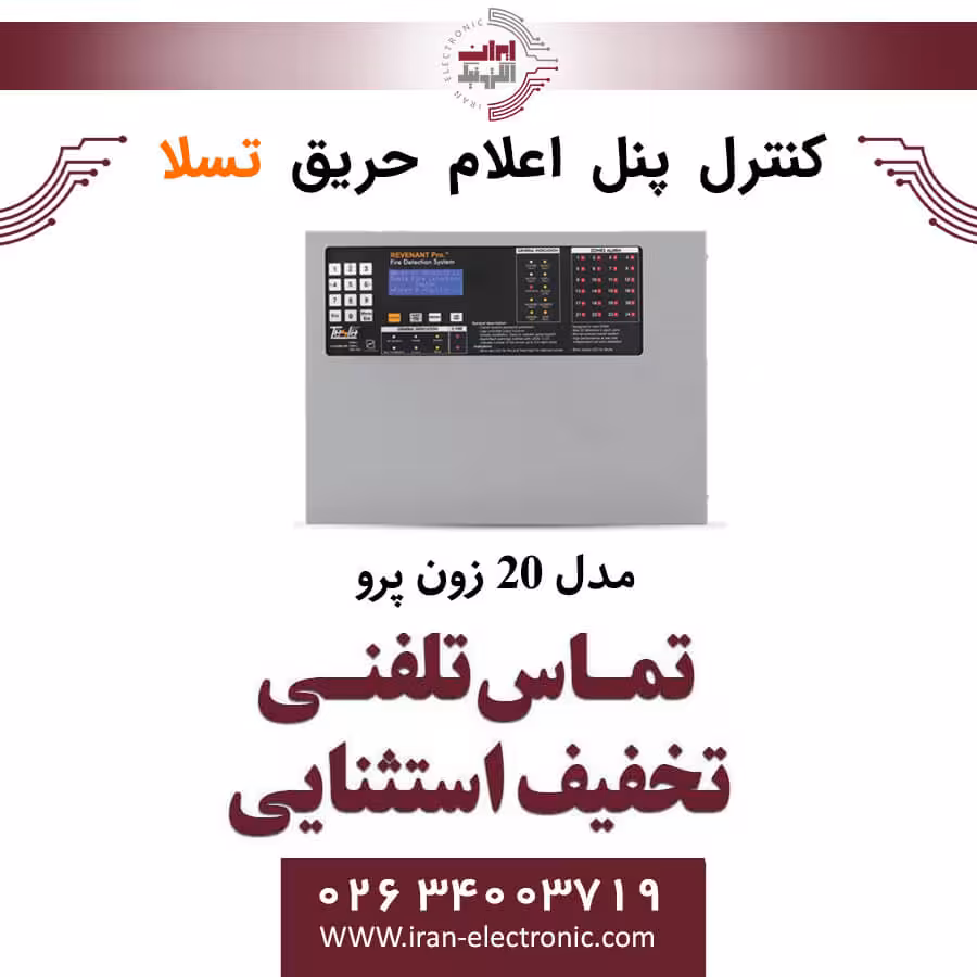 کنترل پنل اعلام حریق 20 زون پرو Revenant pro تسلا Tesla