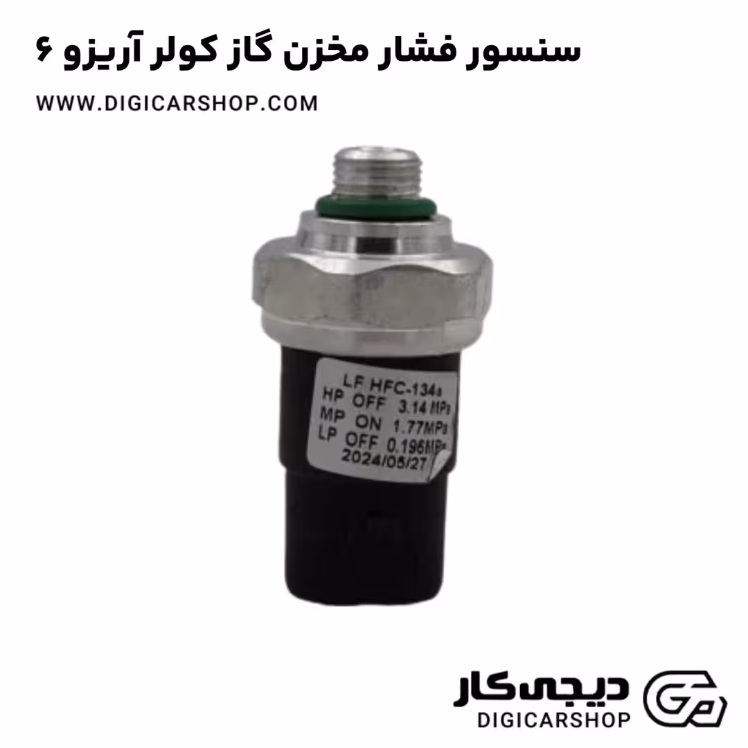 سنسور فشار مخزن گاز کولر آریزو 6