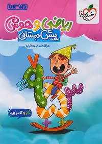 کار و تمرین ریاضی و هوش پیش دبستانی منتشران