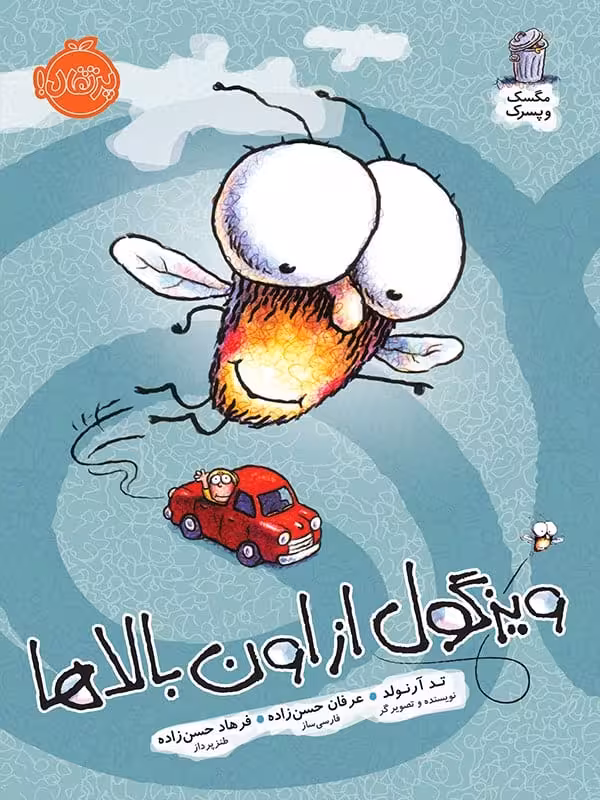 مگسک و پسرک ویزگول از اون بالاها پرتقال