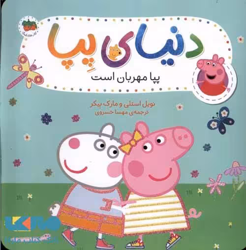 دنیای پپا 18 (پپا مهربان است) افق