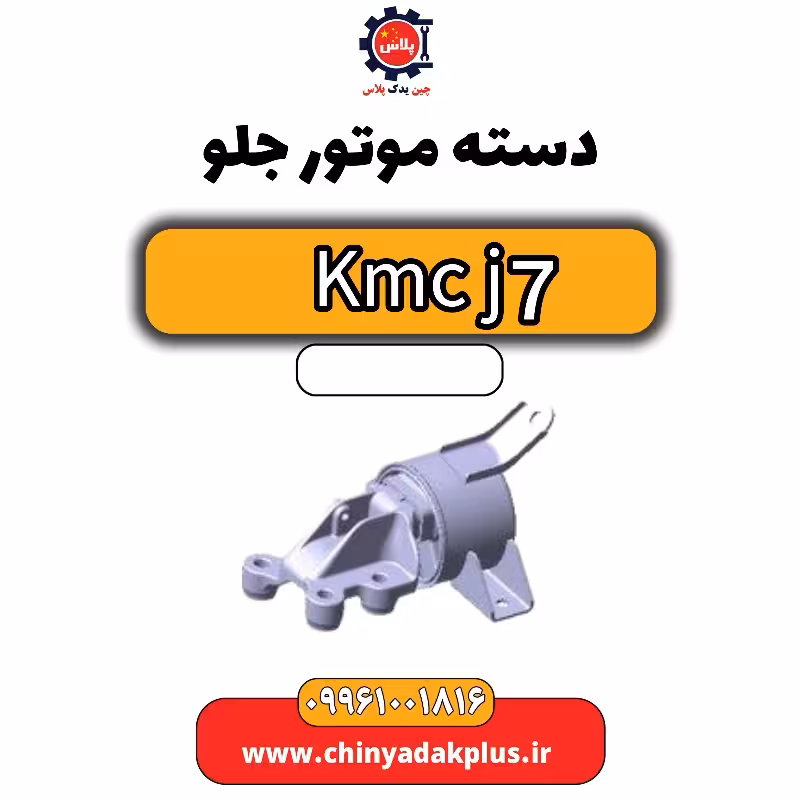 دسته موتور جلو KMC J7