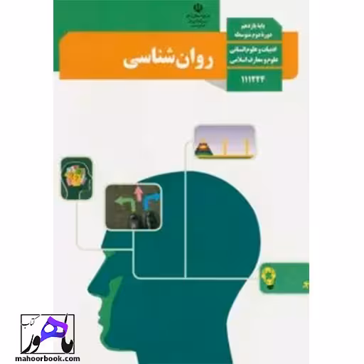 روانشناسی یازدهم درسی مدرسه