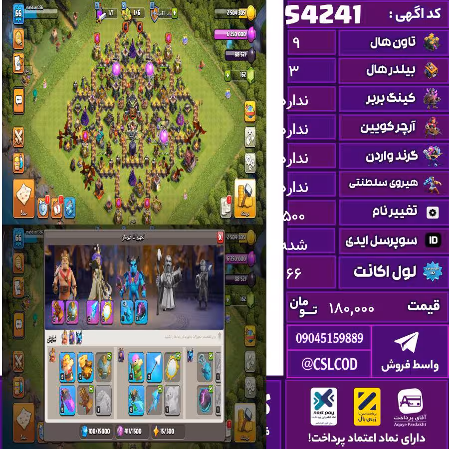 اکانت کلش لول 66 تاون 9 لول 20 کویین 10 واردن ندارد رویال چمپیون  شاهزاده مینیون 1 تغییرنام 500 کد 54241