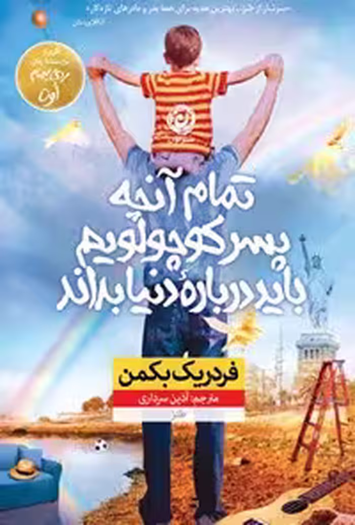 کتاب تمام آنچه پسر کوچولویم باید درباره ی دنیا بداند