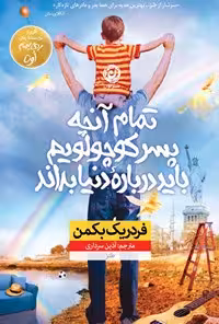 کتاب تمام آنچه پسر کوچولویم باید درباره ی دنیا بداند