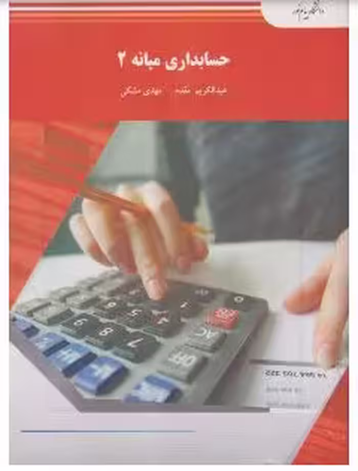 PDF کتاب حسابداری میانه 2 پیام نور نوشته مهدی مشکی، عبدالکریم مقدم
