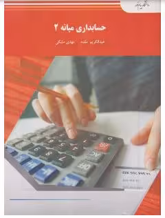 PDF کتاب حسابداری میانه 2 پیام نور نوشته مهدی مشکی، عبدالکریم مقدم