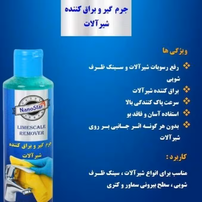 جرم گیر وبراق کننده شیرآلات باارسال رایگان