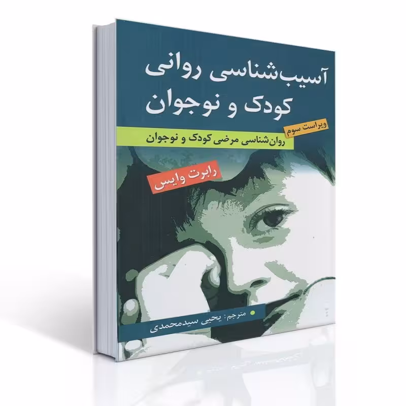 کتاب آسیب شناسی روانی کودک و نوجوان اثر رابرت وایس ترجمه یحیی سید محمدی