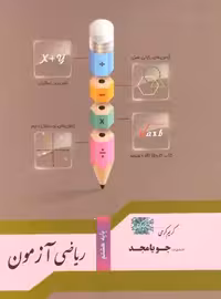 ریاضی آزمون هشتم جویامجد