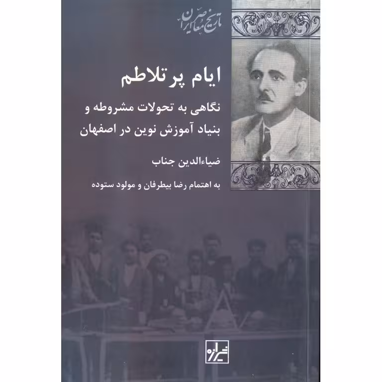 ایام پرتلاطم