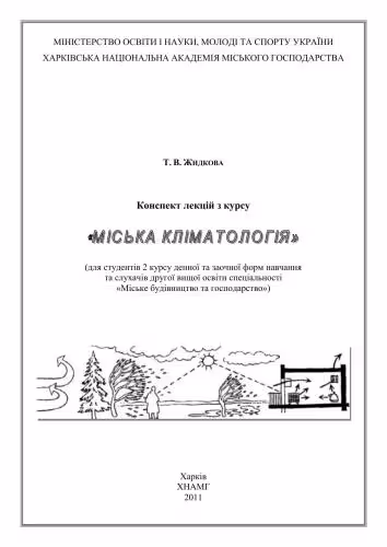 خرید و دانلود نسخه کامل کتاب Міська кліматологія