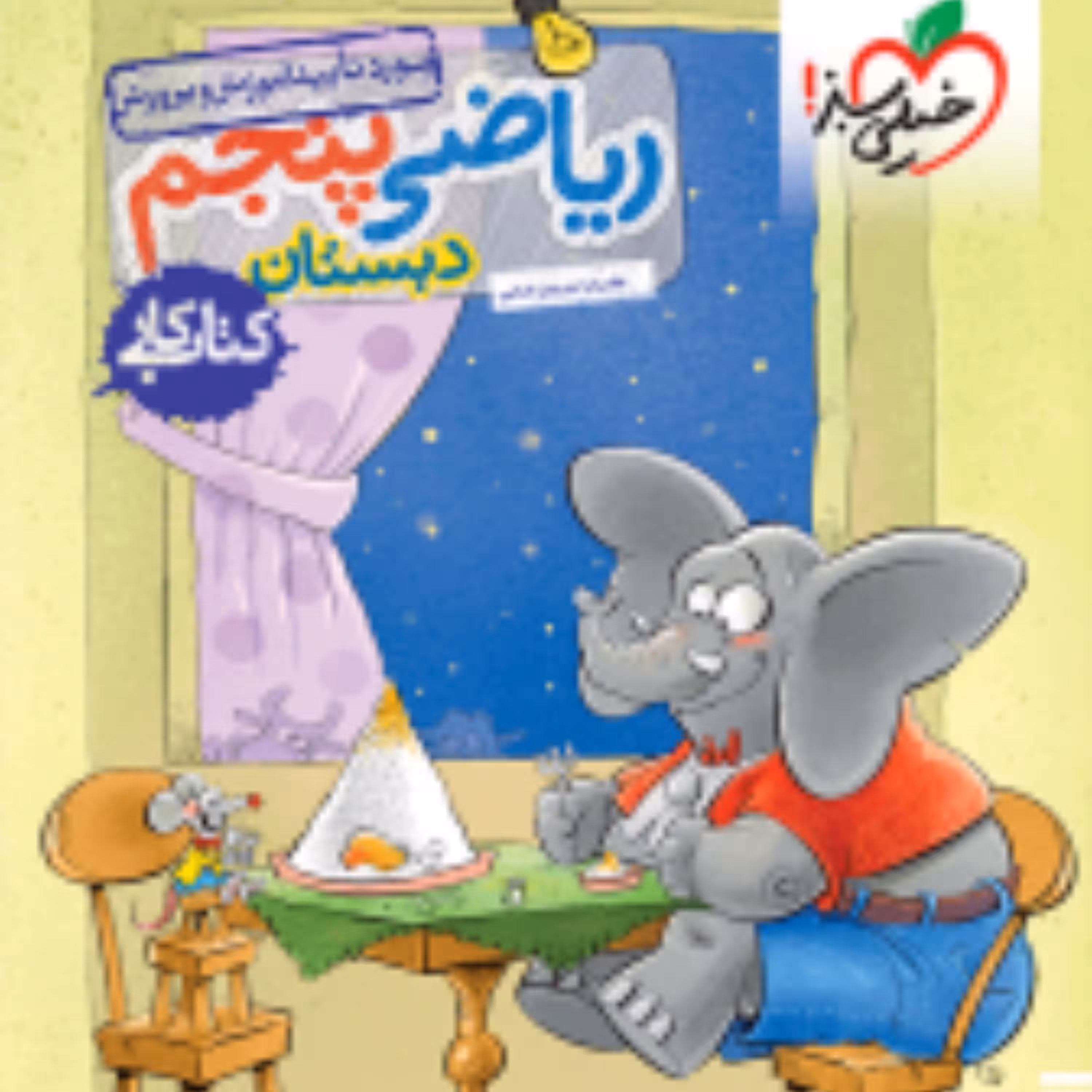 کتاب کار ریاضی پنجم دبستان (خیلی سبز) 1403