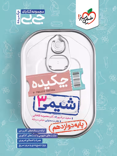 جیبی شیمی دوازدهم خیلی سبز