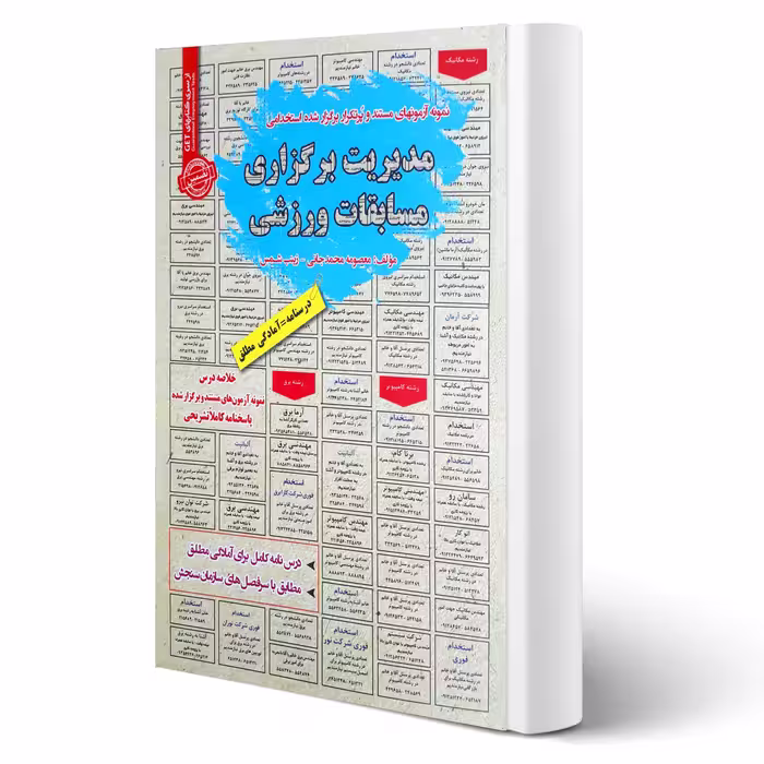 کتاب استخدامی مدیریت برگزاری مسابقات ورزشی (رویای سبز)