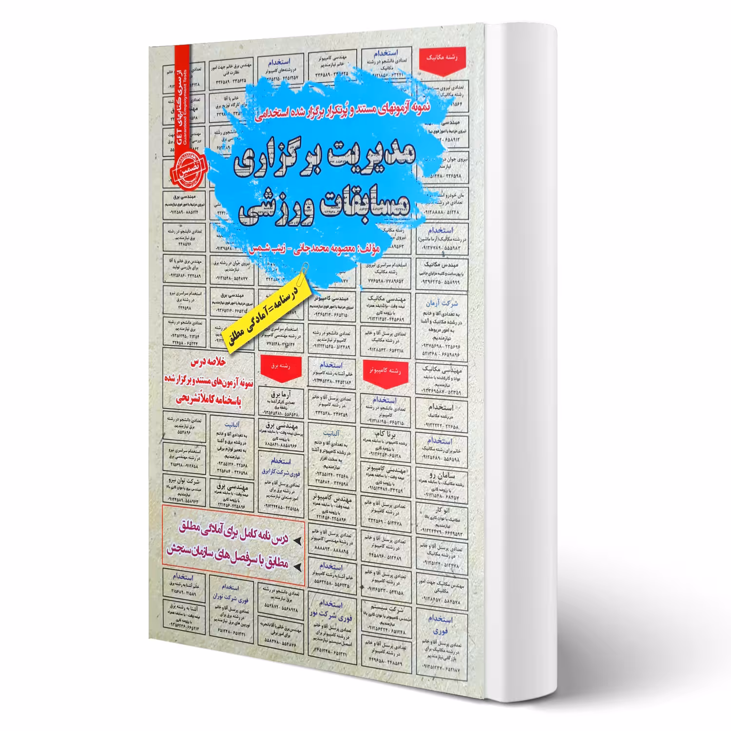 کتاب استخدامی مدیریت برگزاری مسابقات ورزشی (رویای سبز)