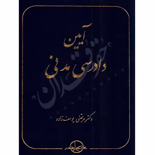 آیین دادرسی مدنی | دکتر یوسف زاده