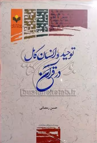 توحید و انسان کامل در قرآن